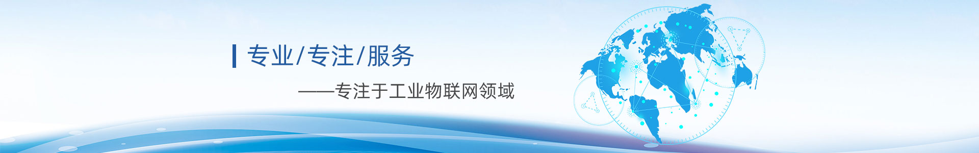 关于我们banner_深圳讯智物联科技有限公司