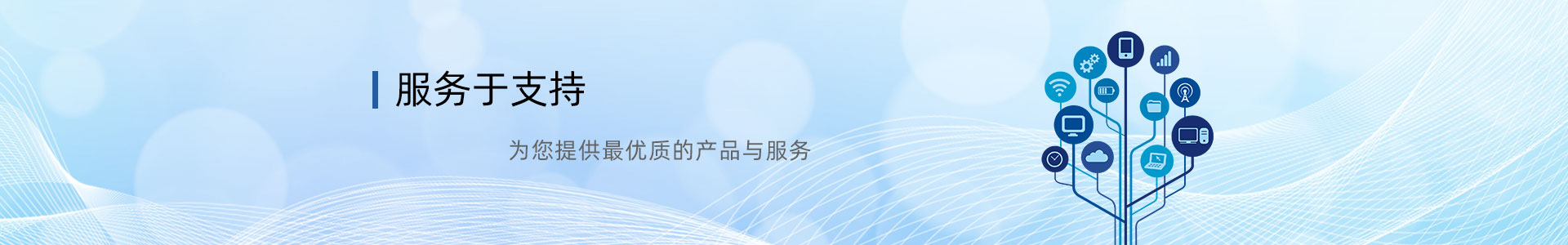 技术支持banner_深圳讯智物联科技有限公司